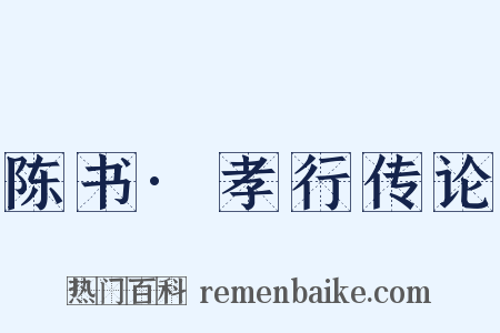 陈书·孝行传论是什么意思的图片